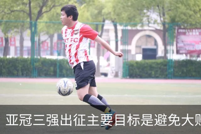 亚冠三强出征主要目标是避免大败 能赢一场球吗？